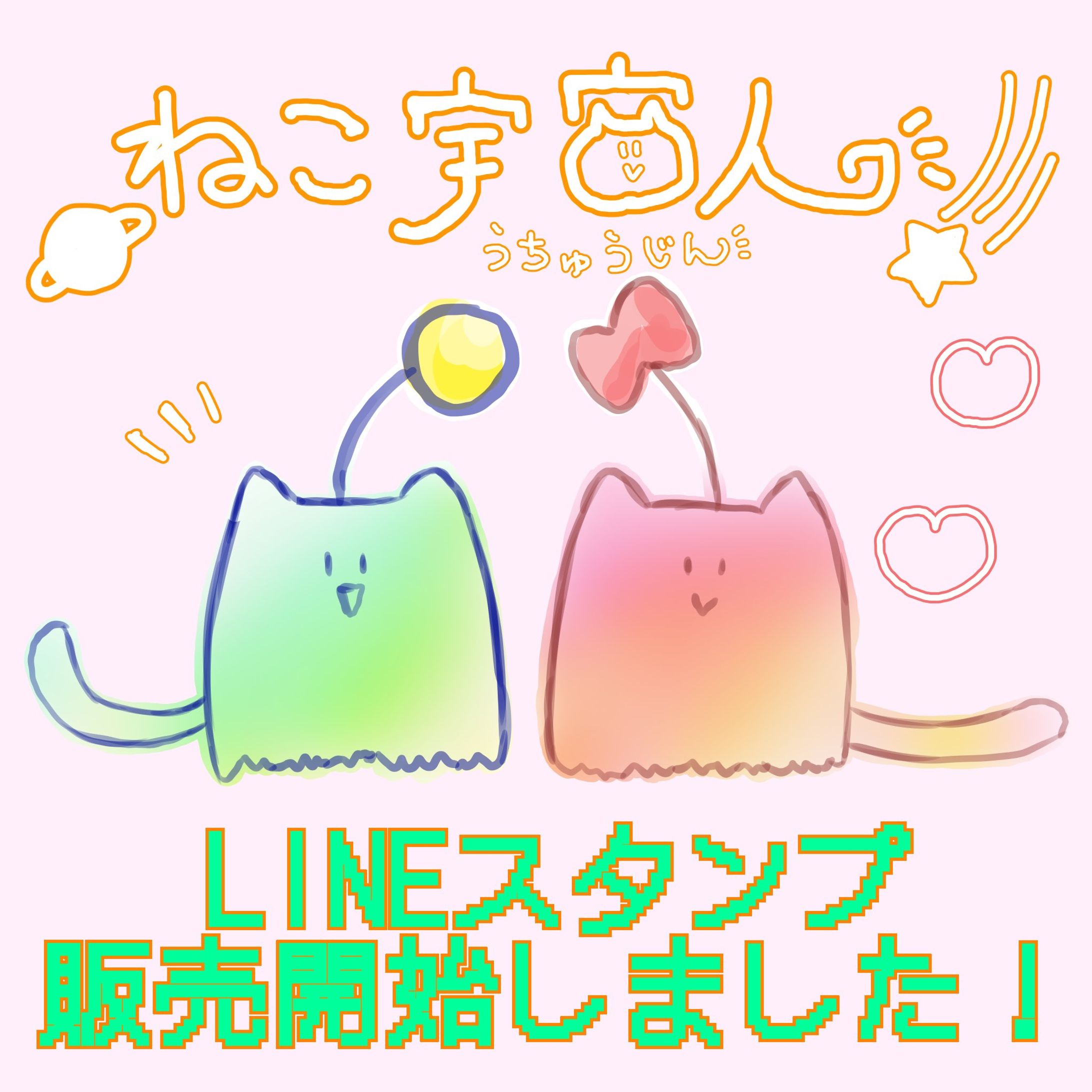 【自主制作】LINEスタンプ　ねこ宇宙人-1
