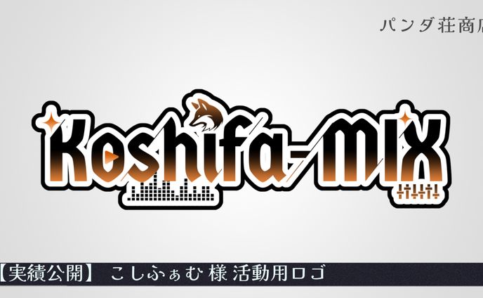 【活動用ロゴ】こしふぁむ様