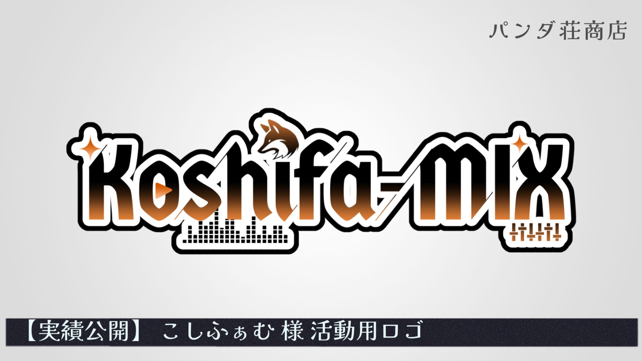 【活動用ロゴ】こしふぁむ様-1