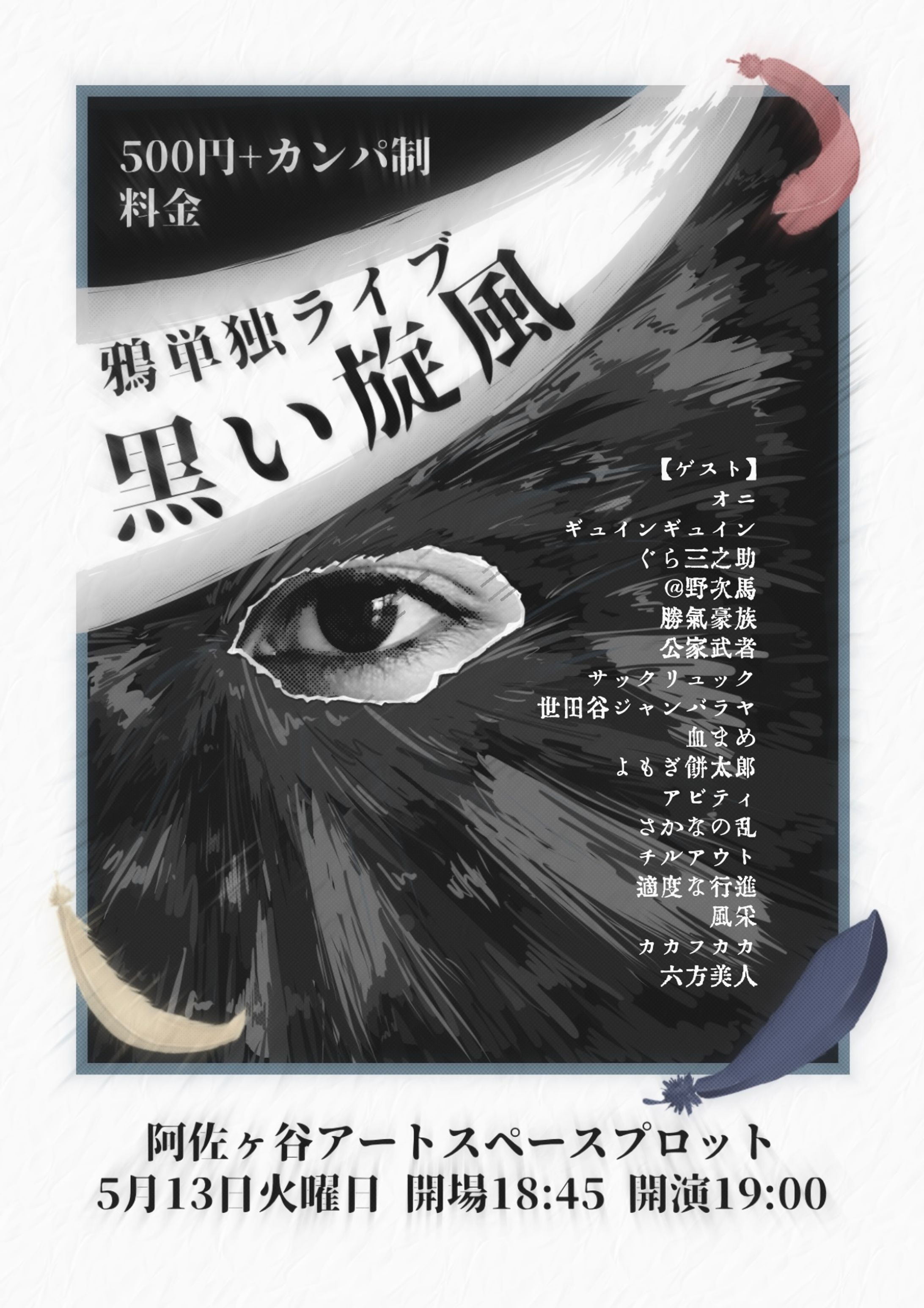 鴉単独ライブ「黒い旋風」フライヤー-1