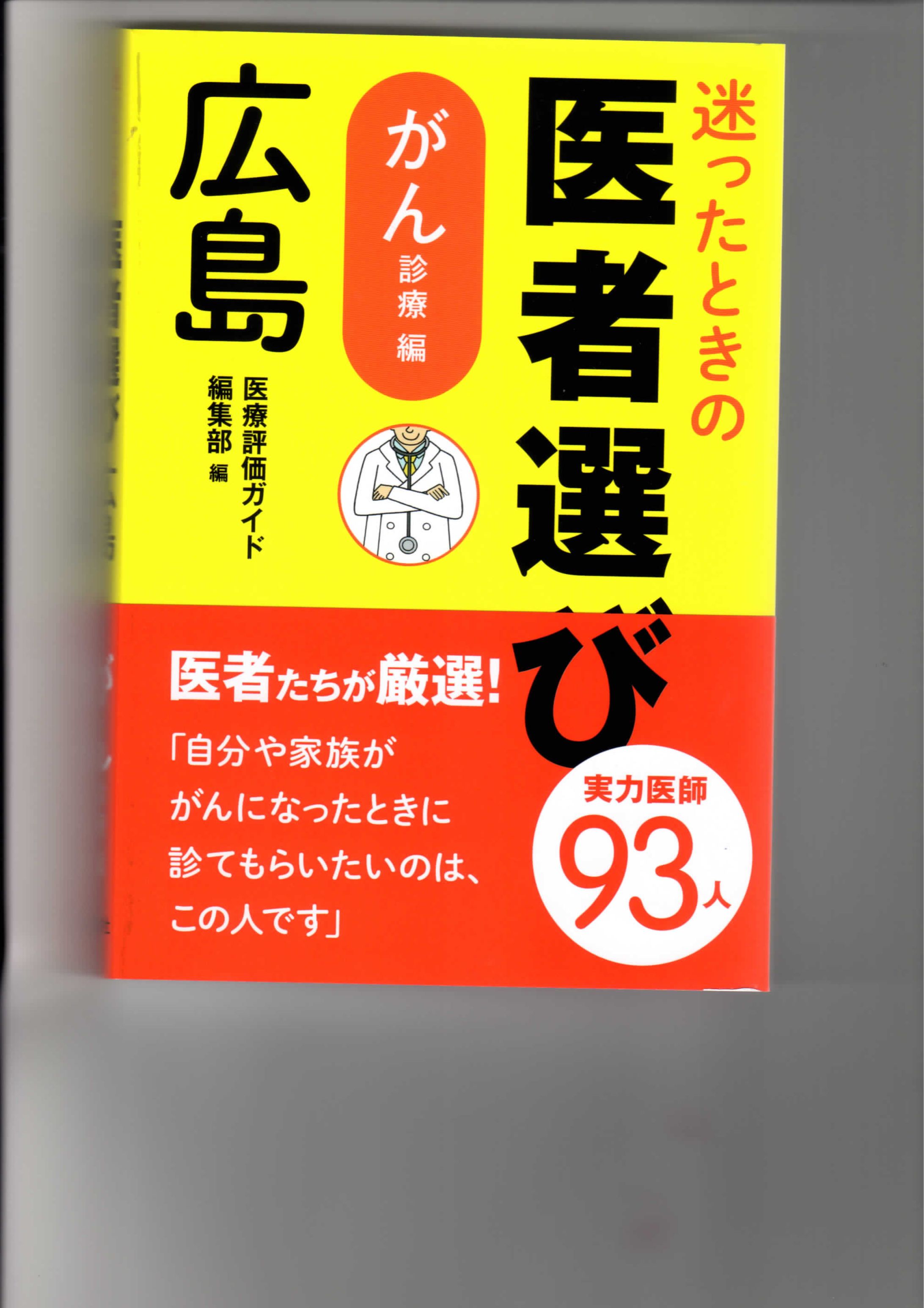 迷ったときの医者選び 広島　がん診療編-1