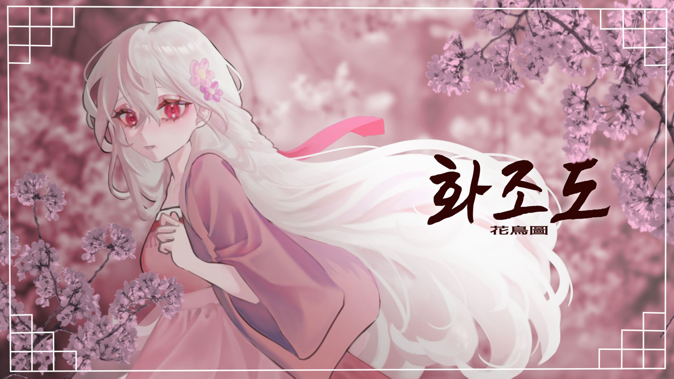 화조도  백담월-1