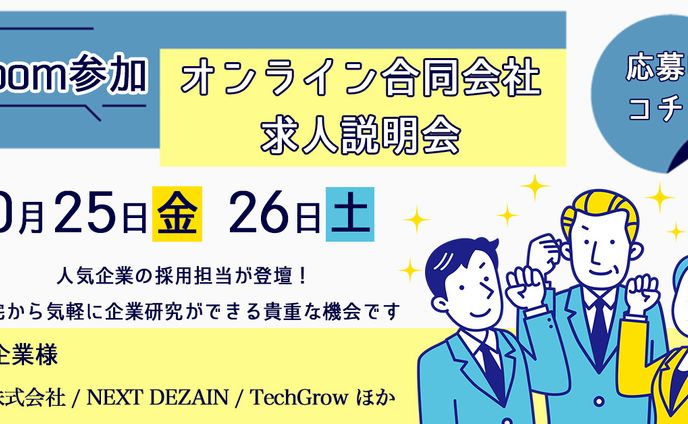 オンライン求人説明会