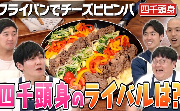 YouTube番組【DELISH KITCHEN】フライパンでワンパン飯④