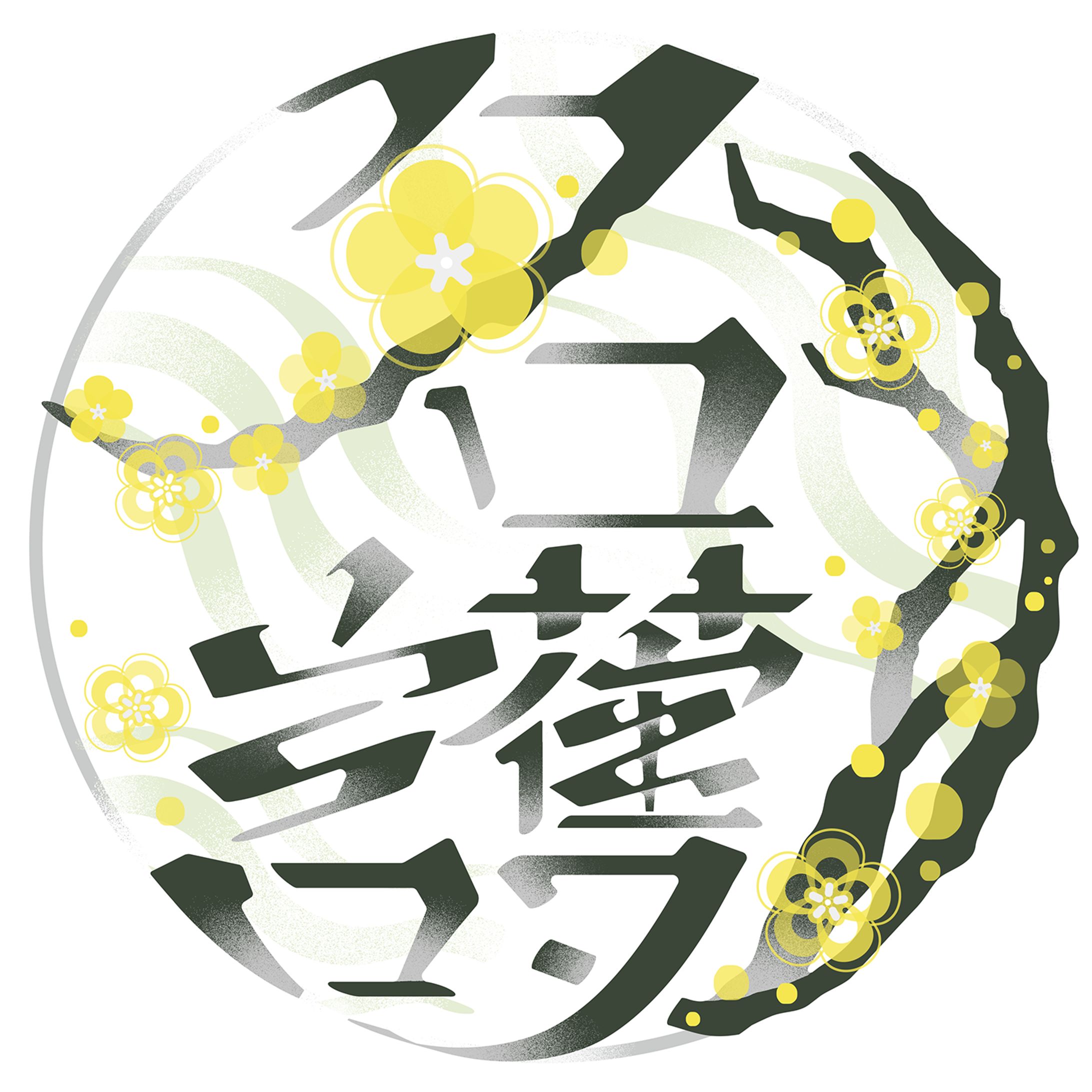 【ロゴデザイン】名護様-1