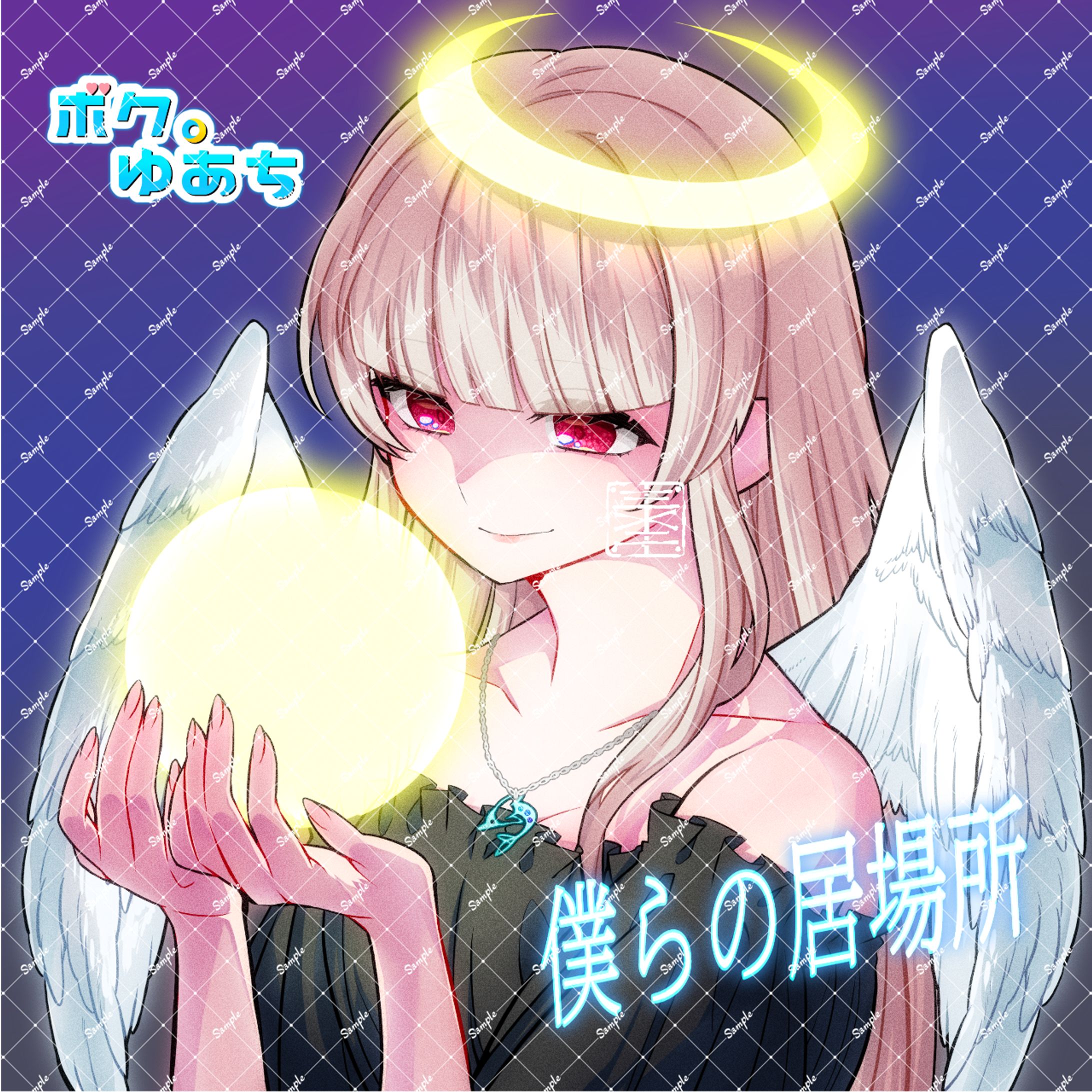 【work】ﾎﾞｸ。ゆあち様【ジャケットイラスト】-1