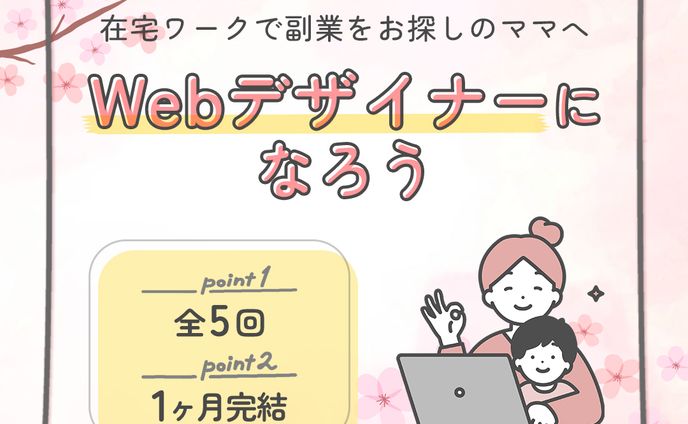 【株式会社Timers様】ママ専用Webデザイナースクール集客バナー