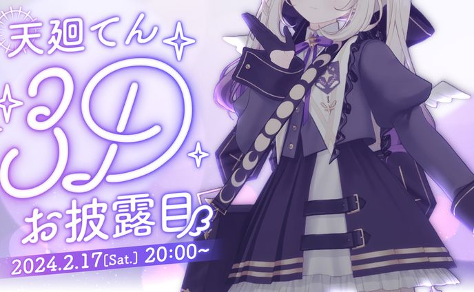 天廻てん 3Dお披露目配信