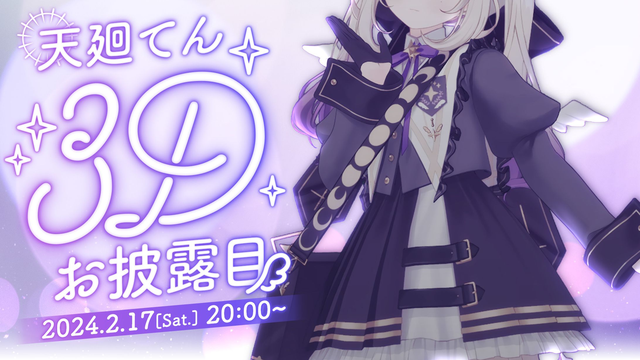 天廻てん 3Dお披露目配信-1