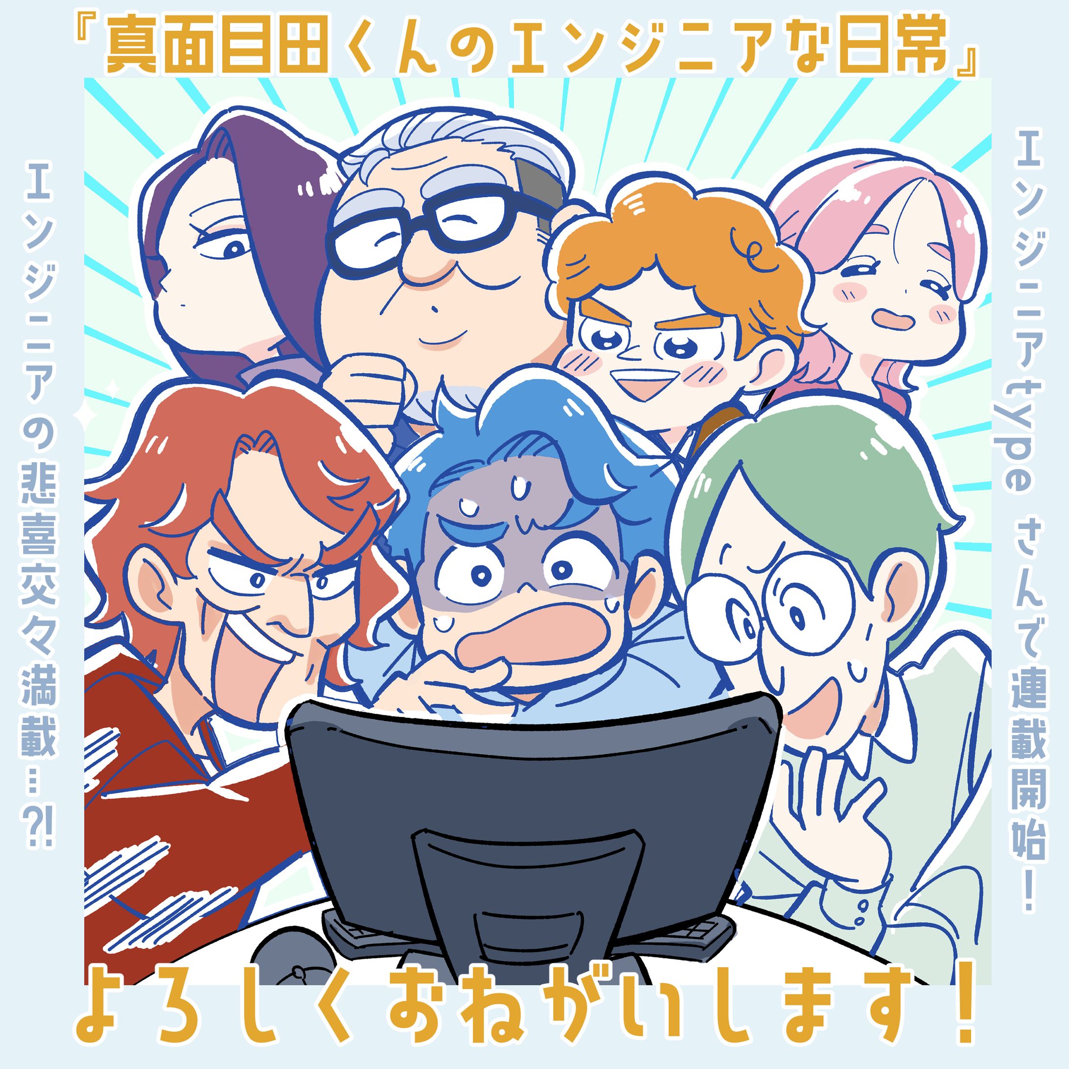 エンジニアtype様　漫画連載(作画担当)-1