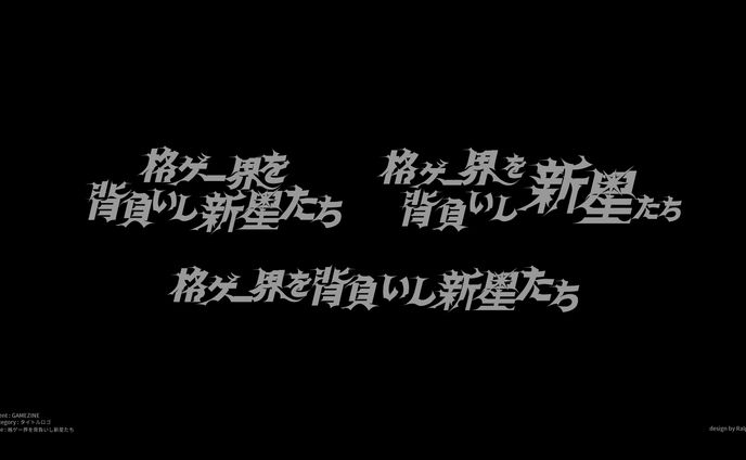 " 格ゲー界を背負いし新星たち " タイトルロゴ