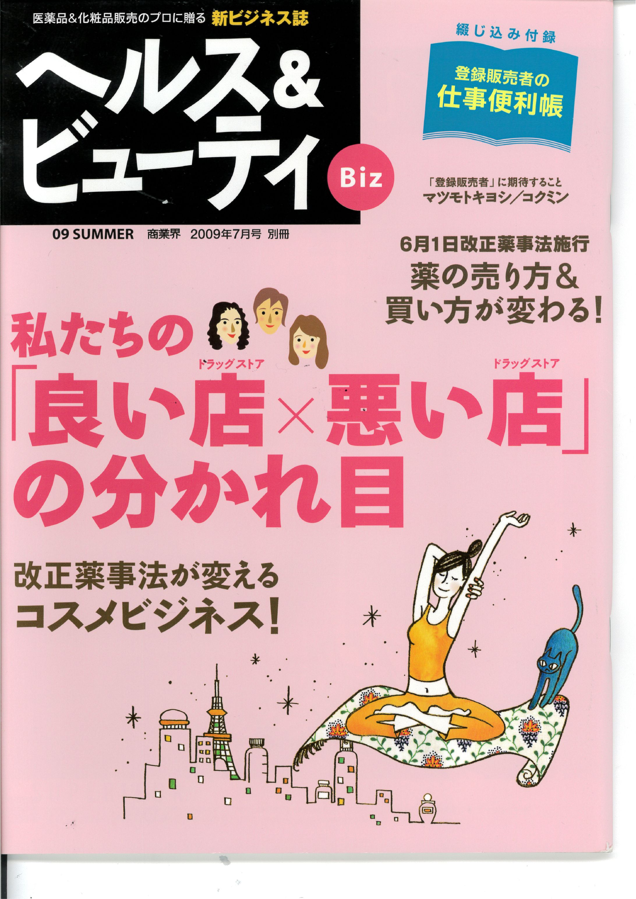 季刊誌「ヘルス＆ビューティBiz」20097表紙-1