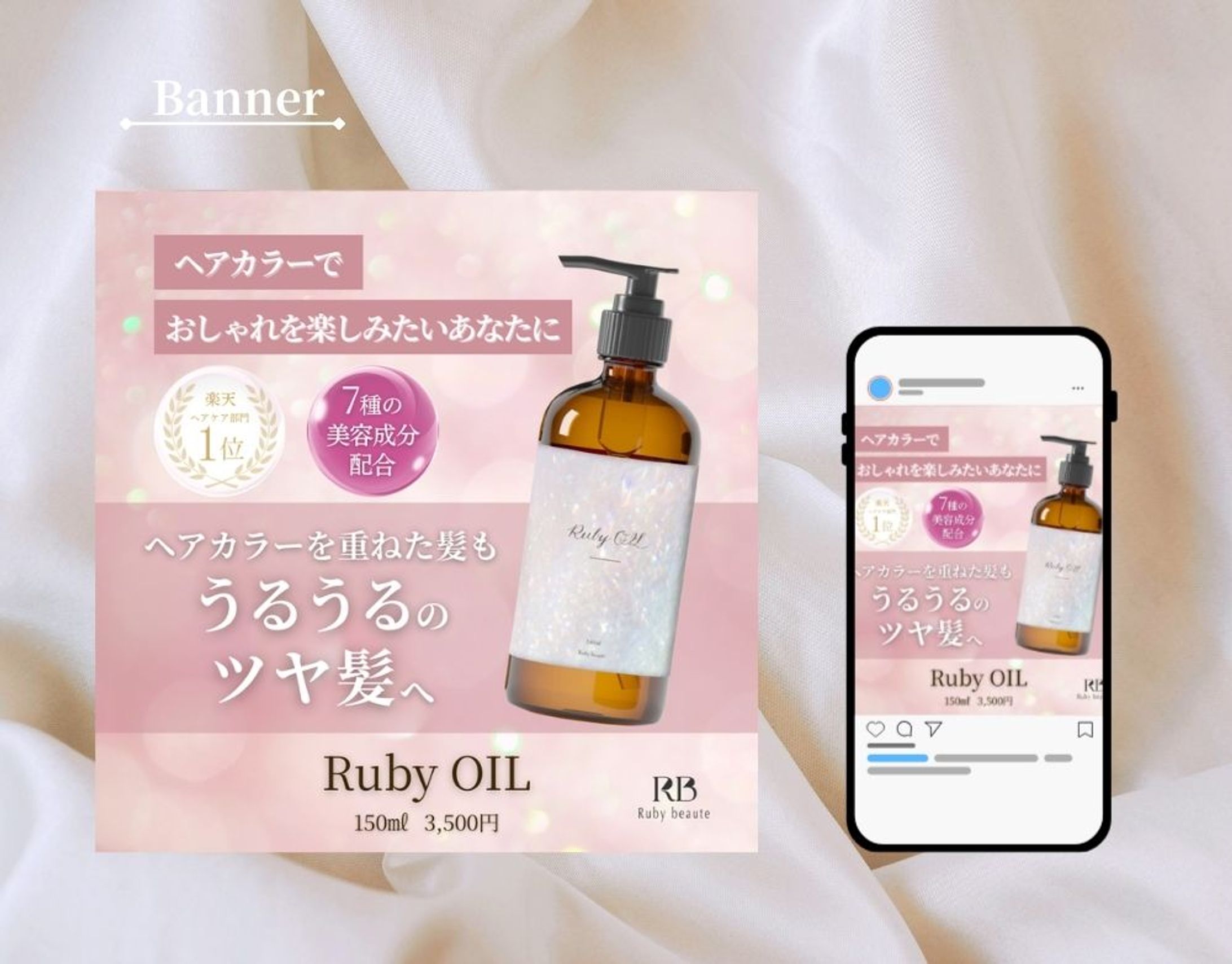 【架空案件】新作ヘアオイルのバナー-1