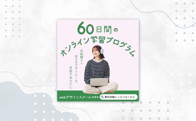 WEBデザイン オンラインスクールバナー【架空】
