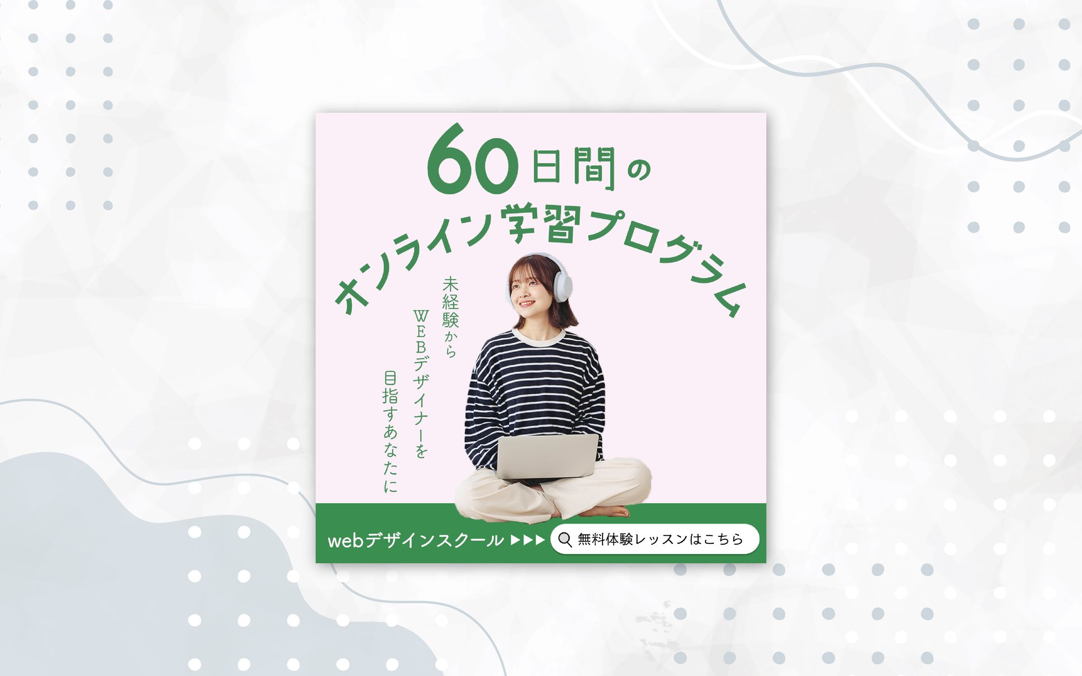 WEBデザイン オンラインスクールバナー【架空】-1