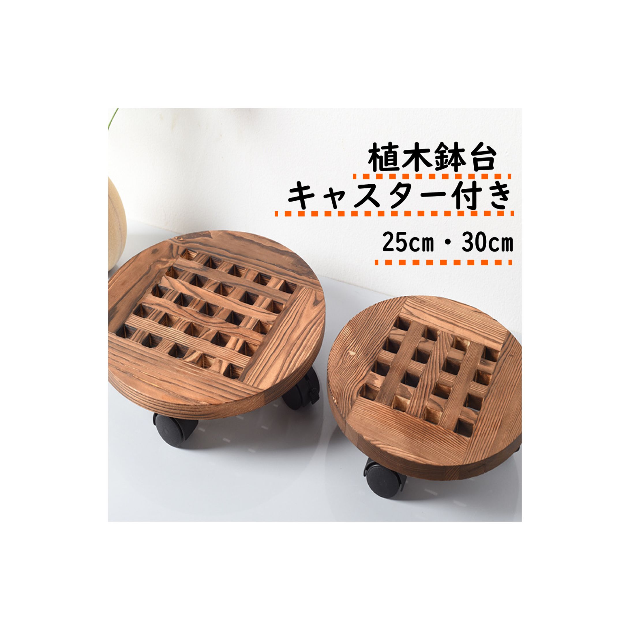 商品ページ（植木鉢台）-1