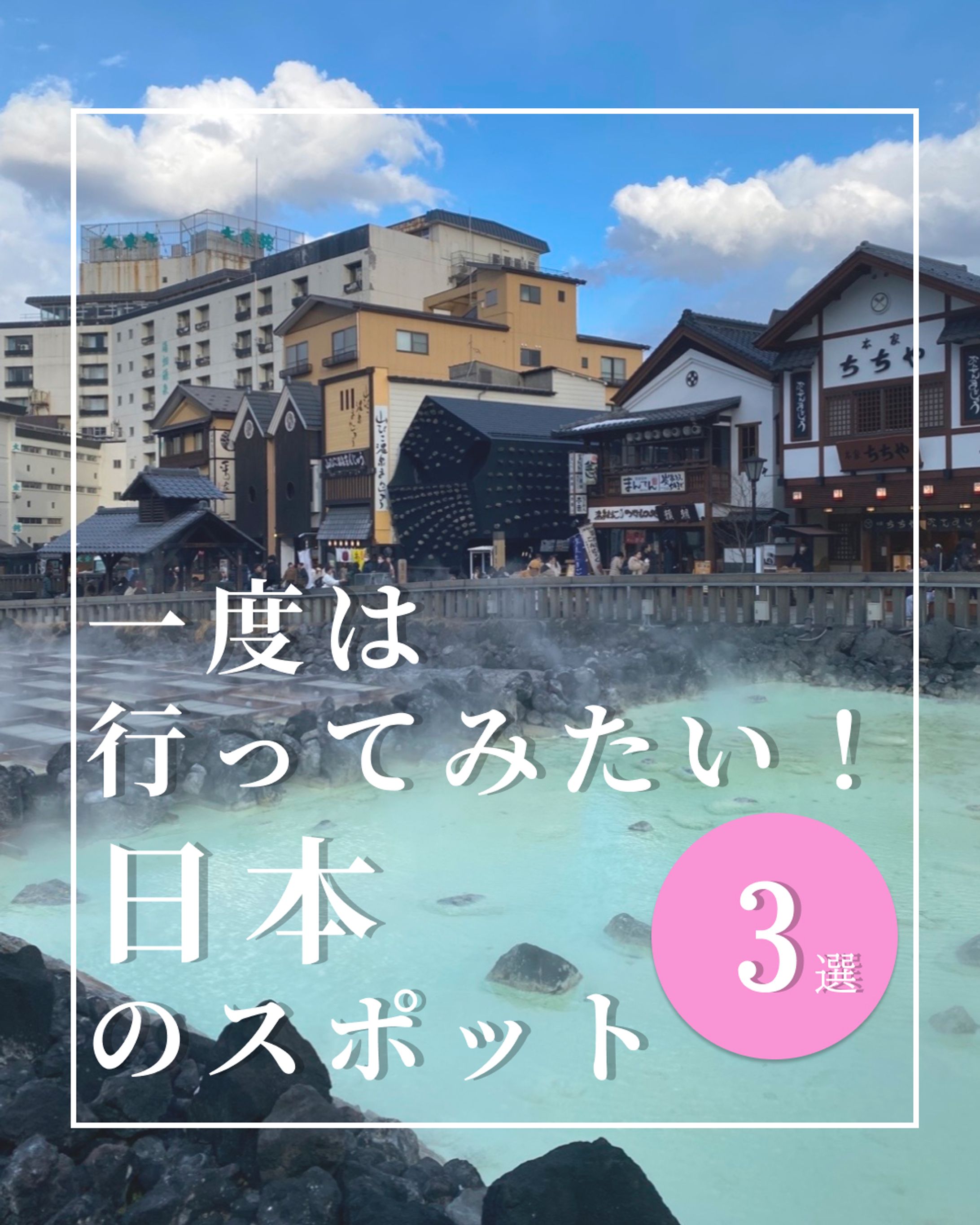 一度は行ってみたい日本のスポット（Instagram投稿/Figma）-1