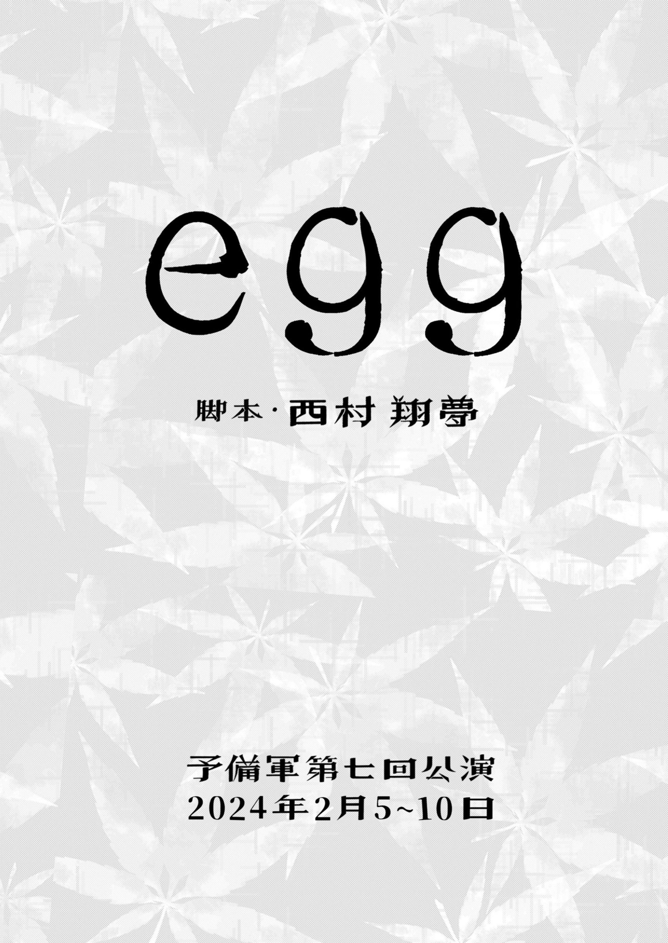 舞台『egg』/販売グッズ,小道具-1