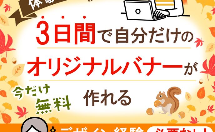 案件バナー制作（秋のイメージで）
