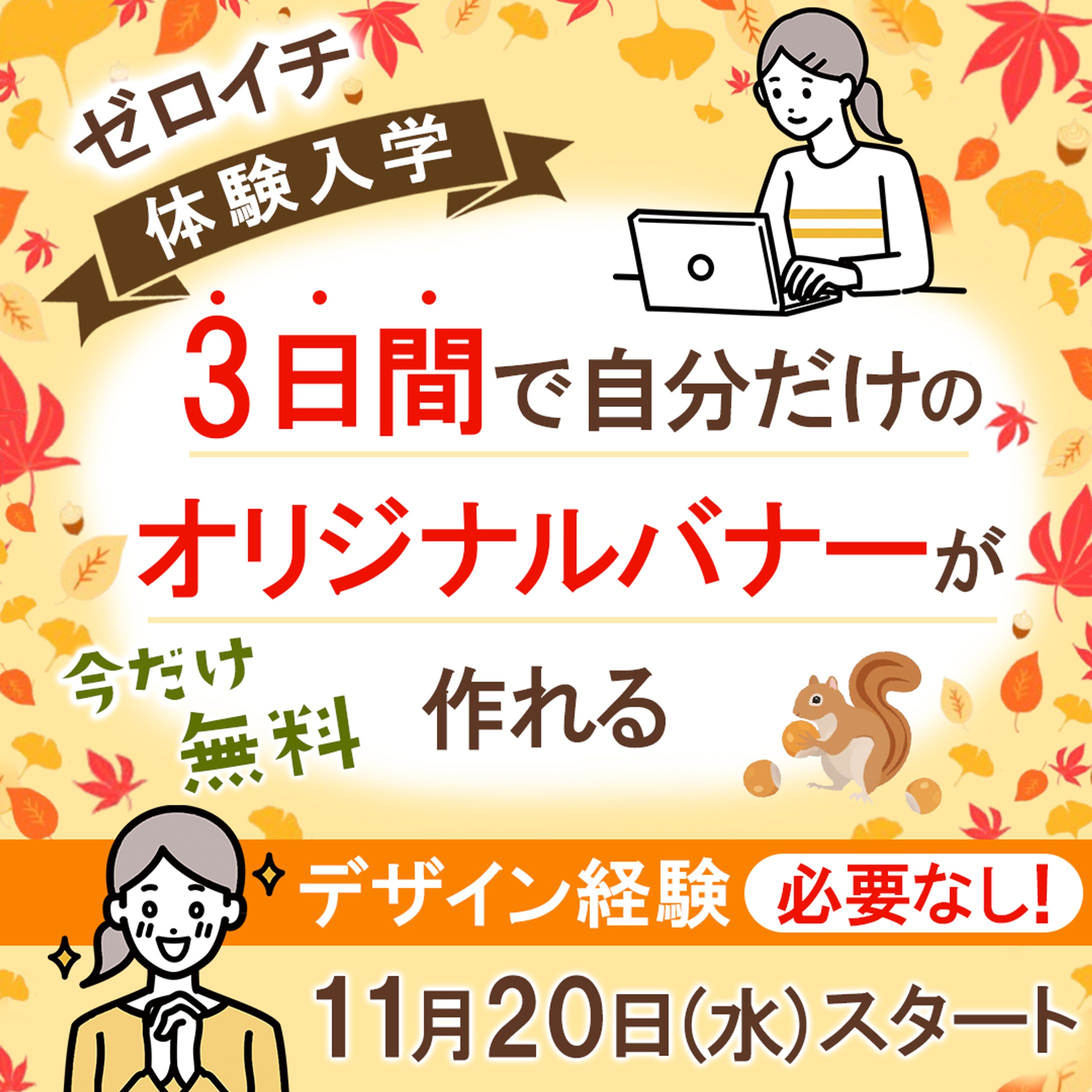 案件バナー制作（秋のイメージで）-1