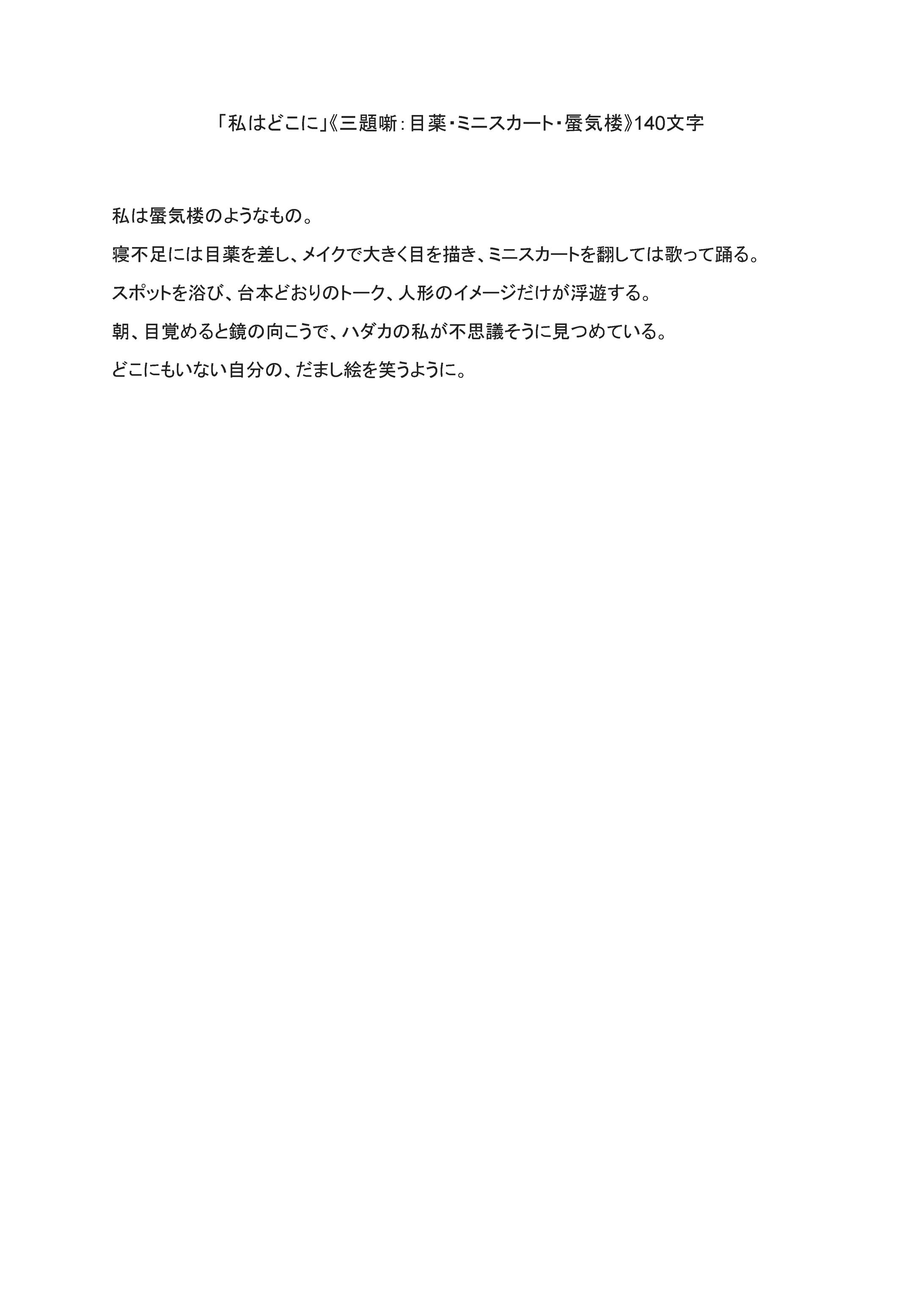 掌編小説「私はどこに」《三題噺 ：目薬・ミニスカート・蜃気楼》140文字-1