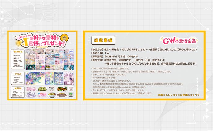 ＧＷの #無償企画 