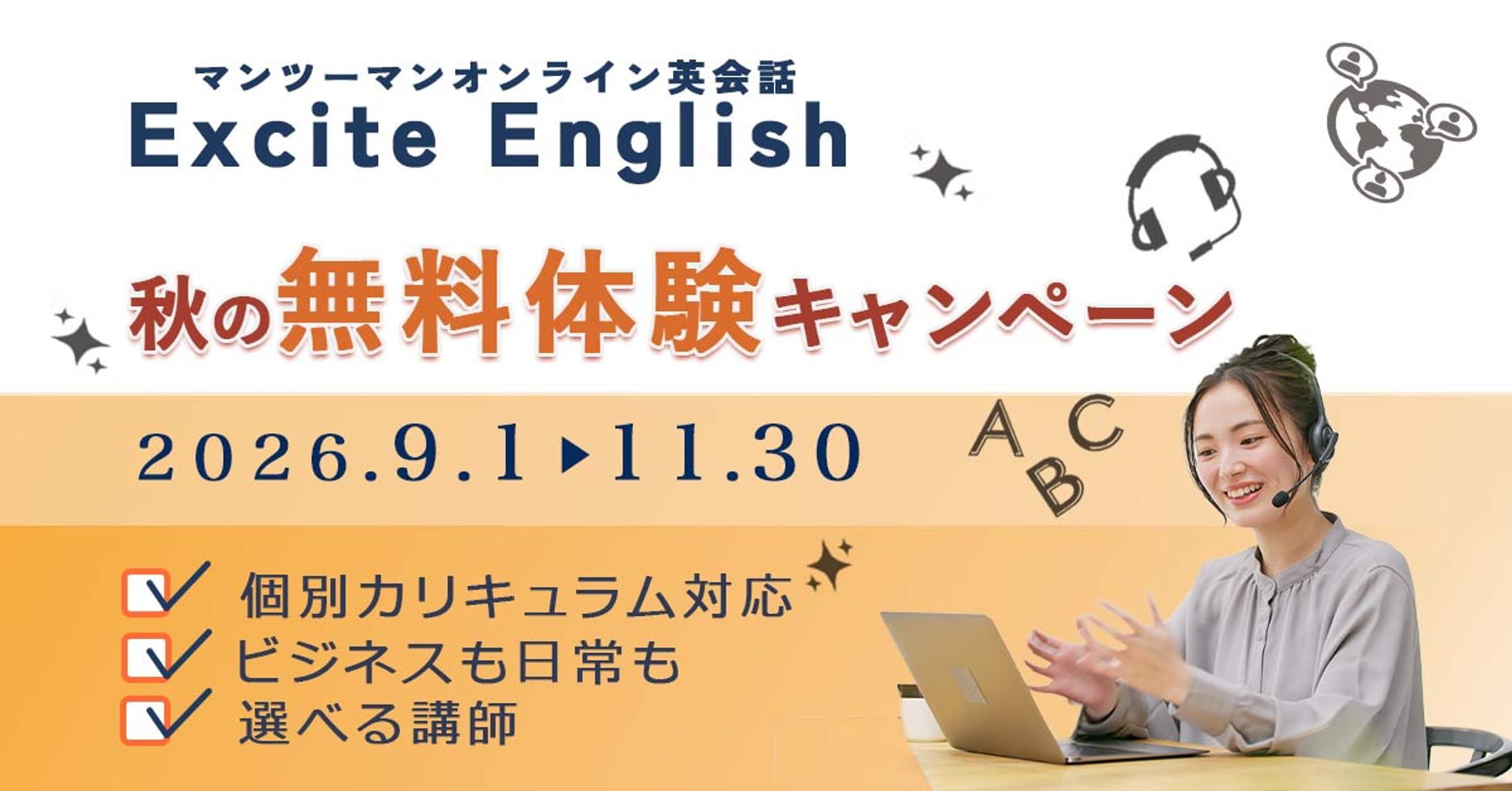 Excite English 秋の無料体験キャンペーンバナー-1