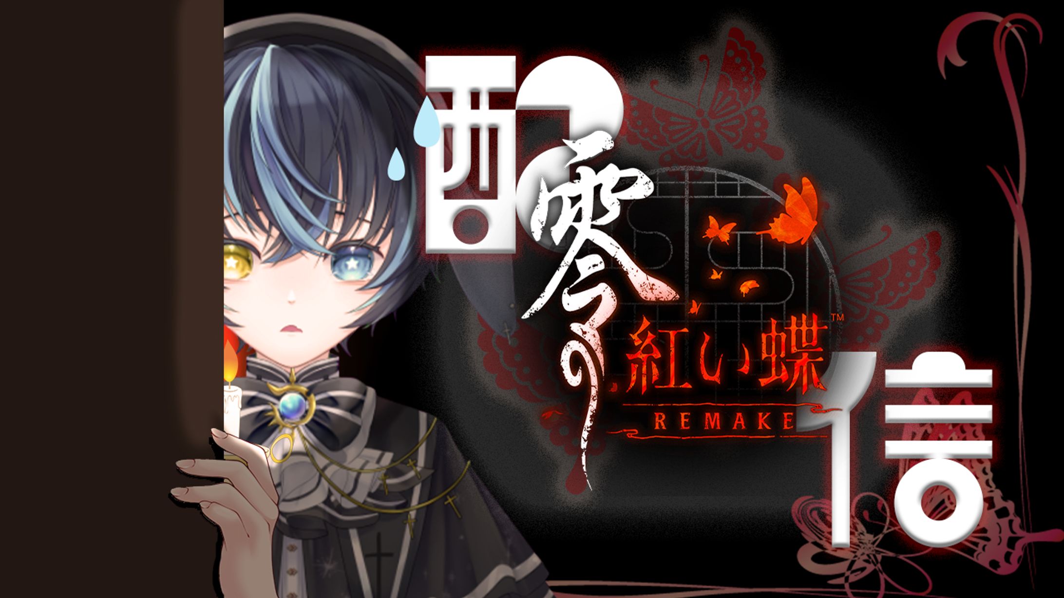 あの様 零〜紅い蝶配信サムネイル-1