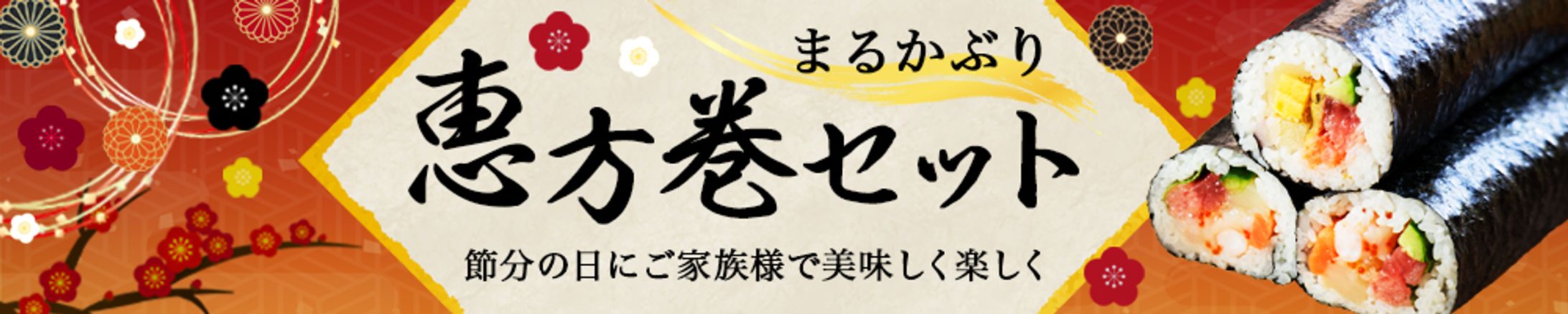 バナー：恵方巻バナー-1