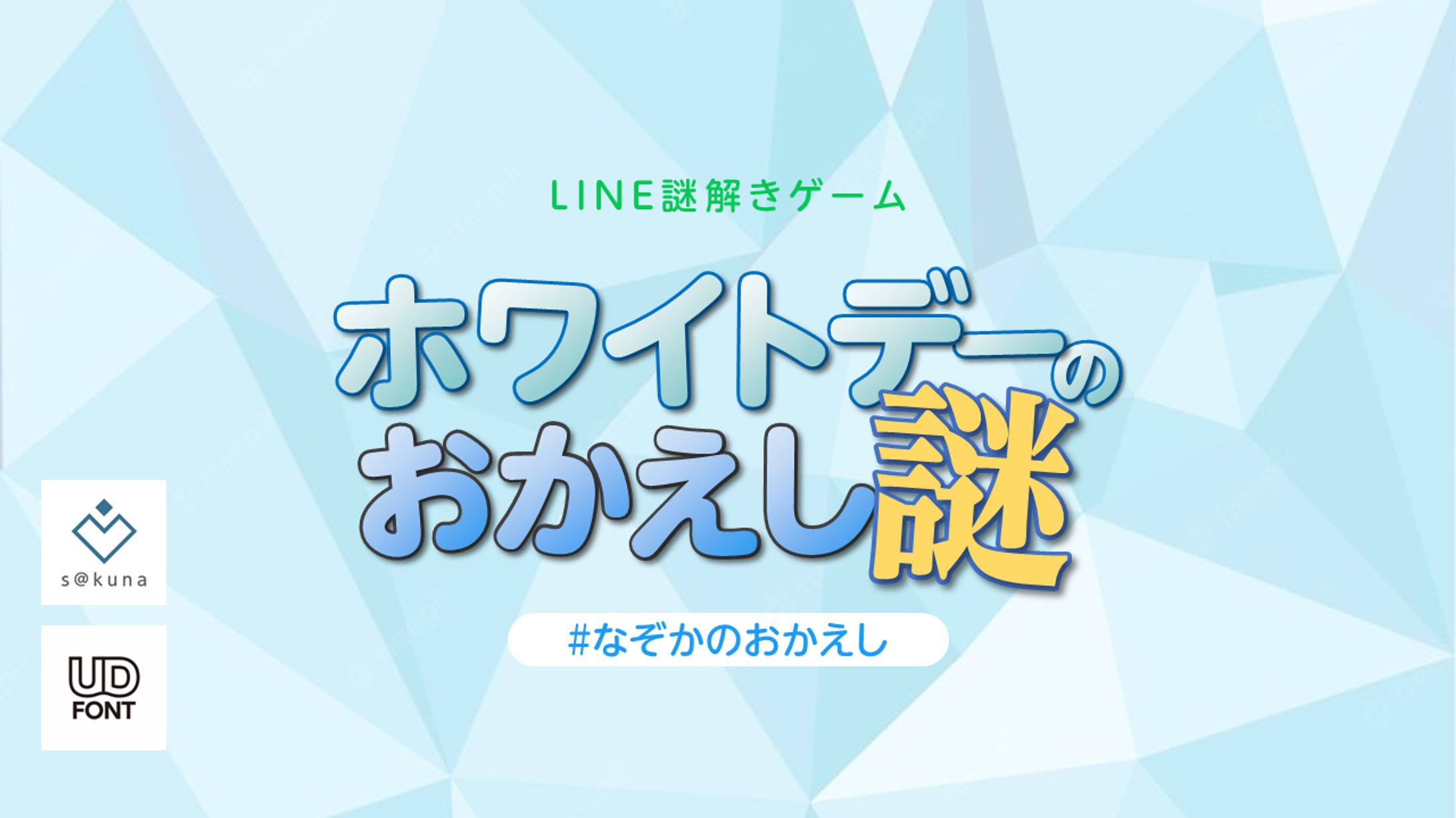ホワイトデーのおかえし謎-1