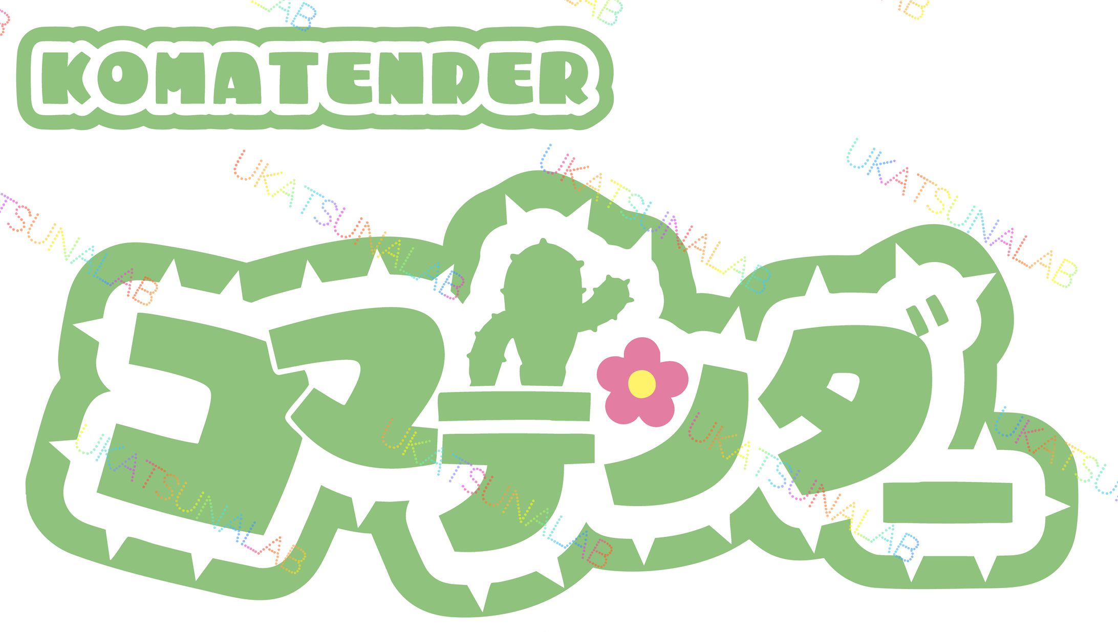 コマテンダー　ロゴ-1