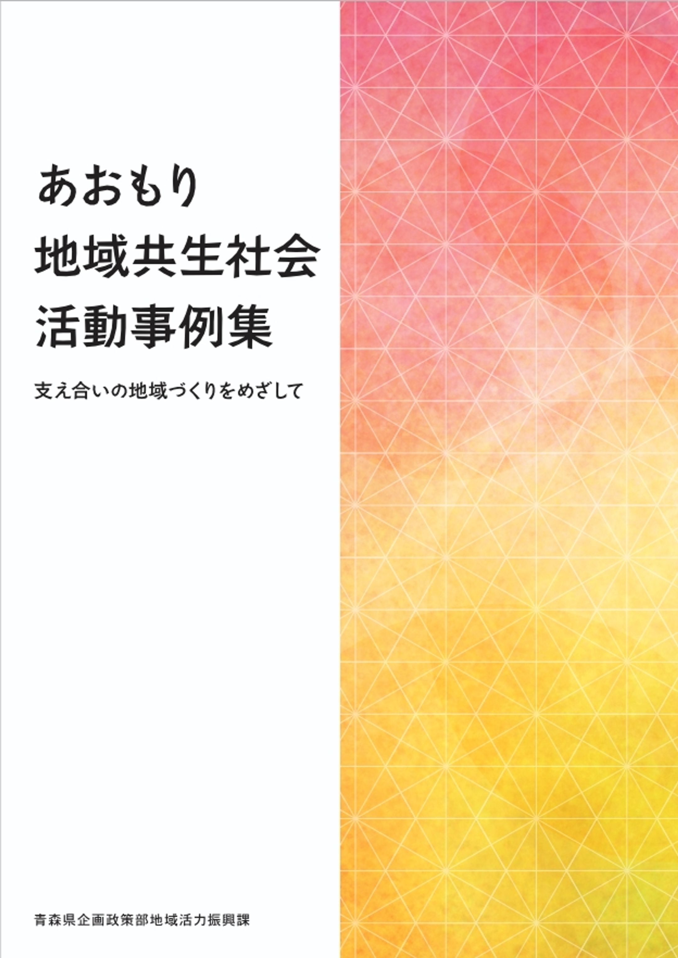 あおもり地域共生社会事例集-1