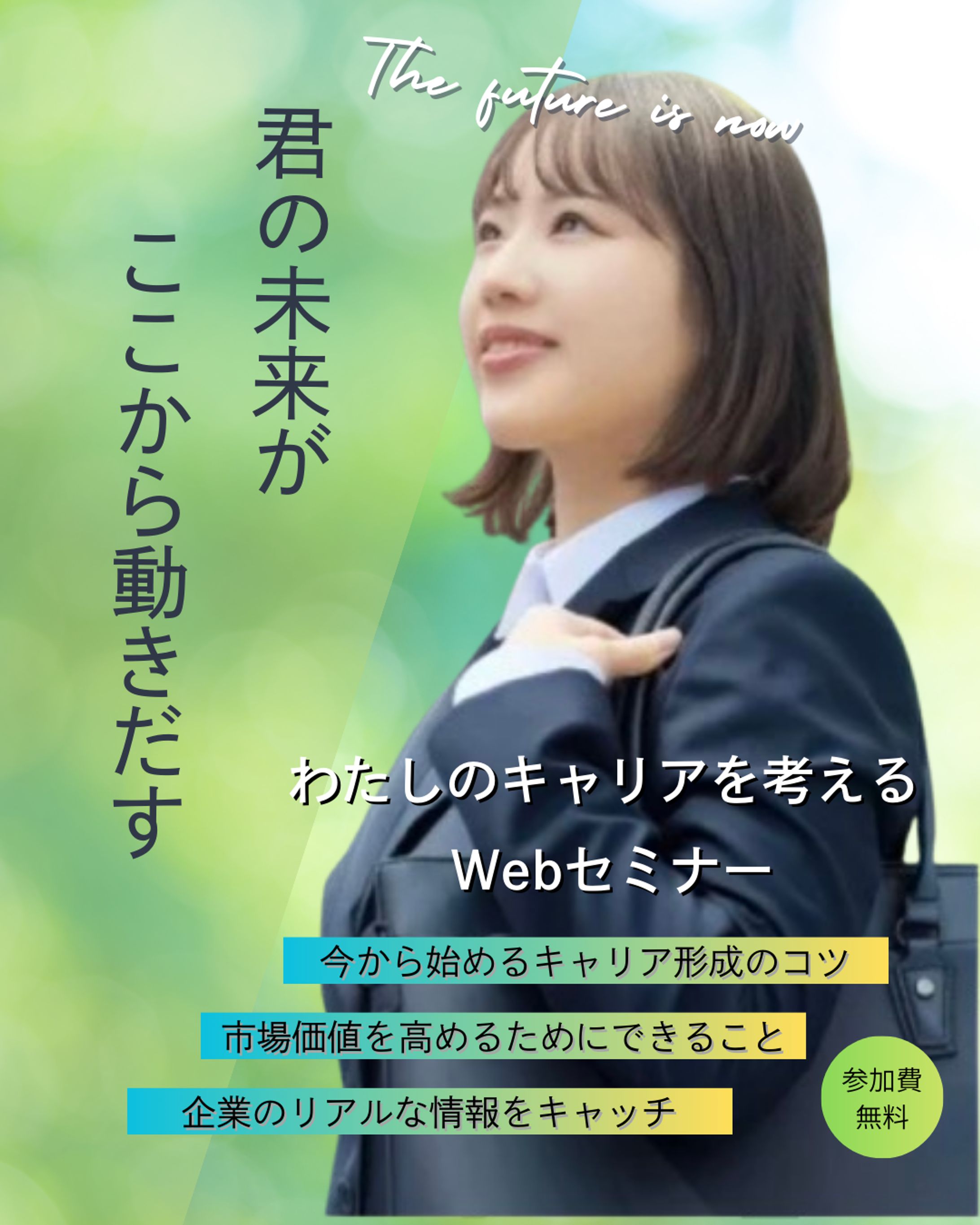 【架空案件】Webキャリアセミナーバナー 「君の未来がここから動きだす」-1