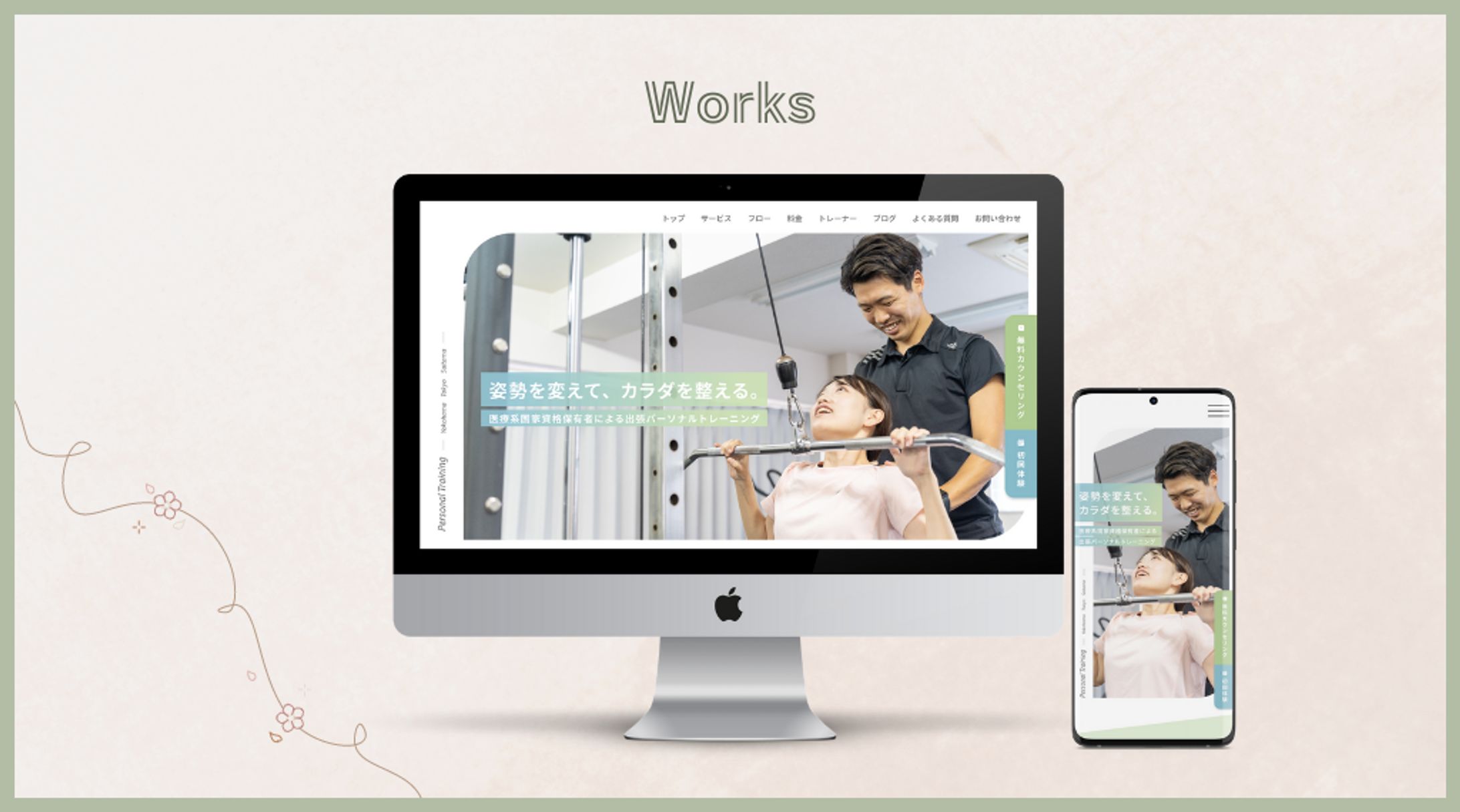 ホームページ / パーソナルジムトレーナー様-1