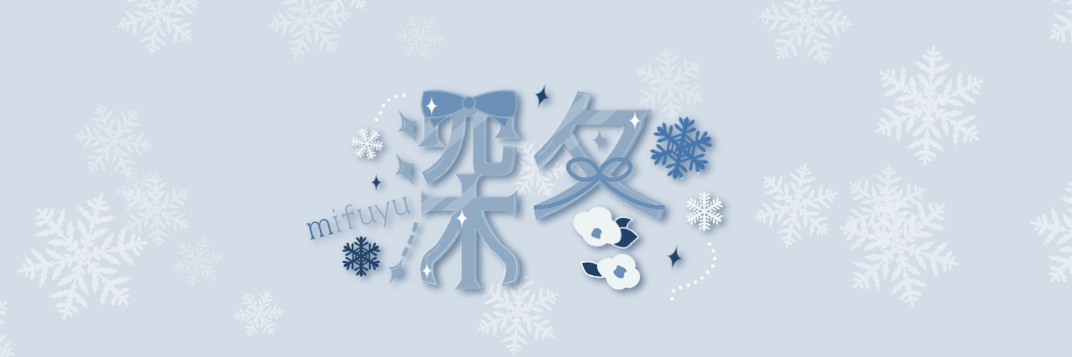 深冬様　ネームロゴ-1