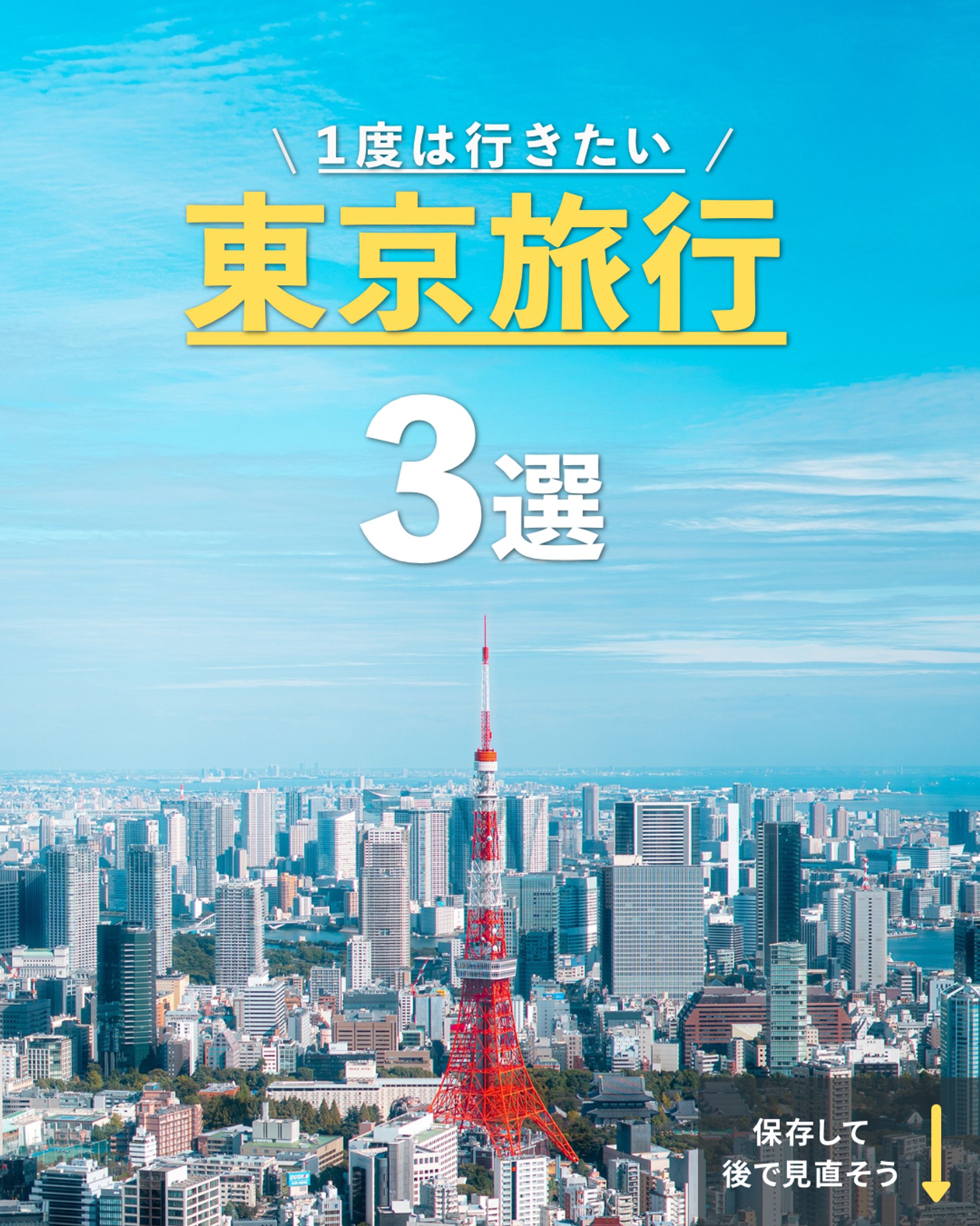 【Instagram】東京観光３選-1