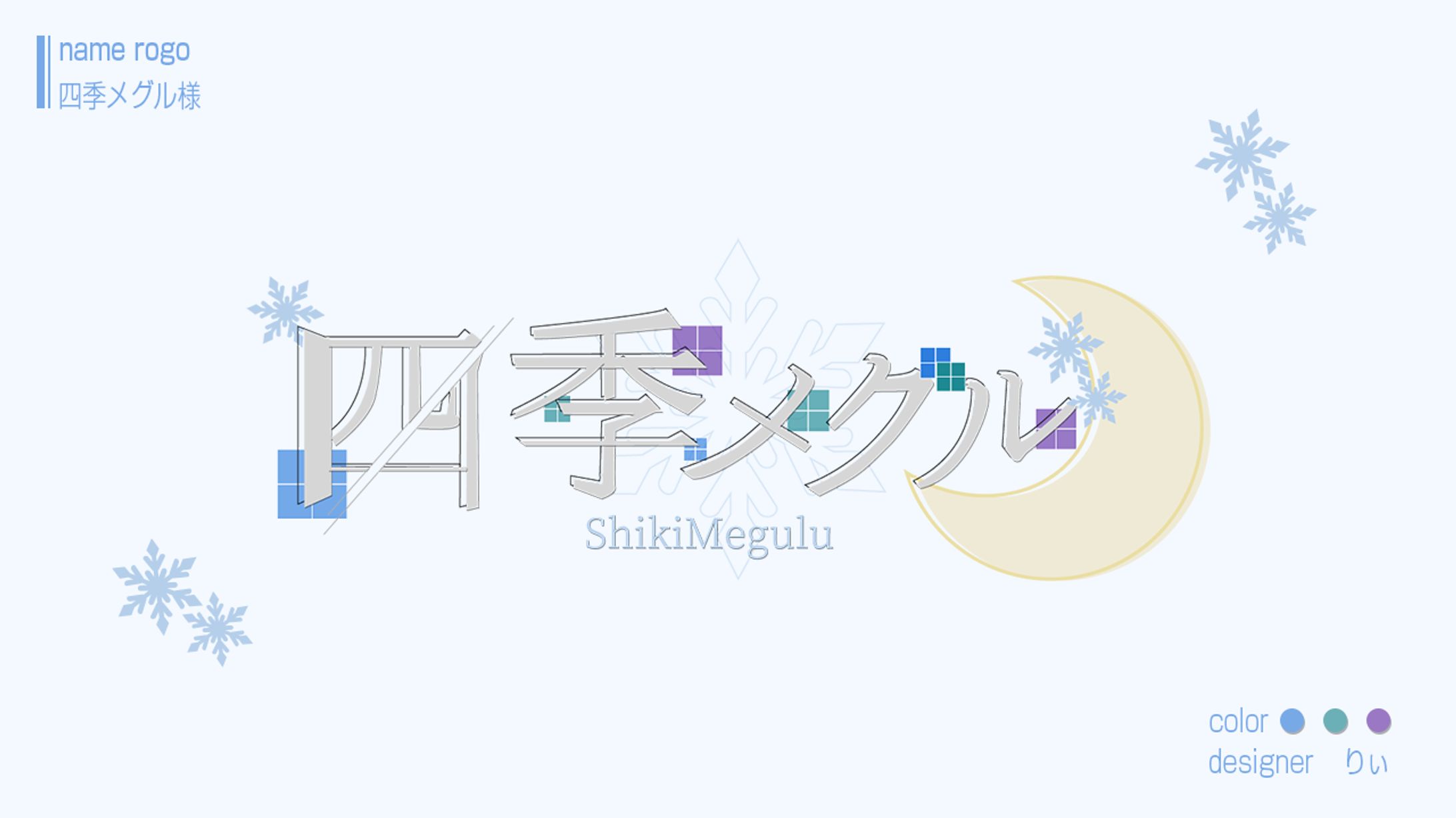 四季メグル様　ネームロゴ-1