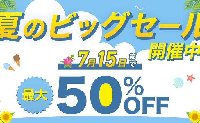 夏のセール告知バナー