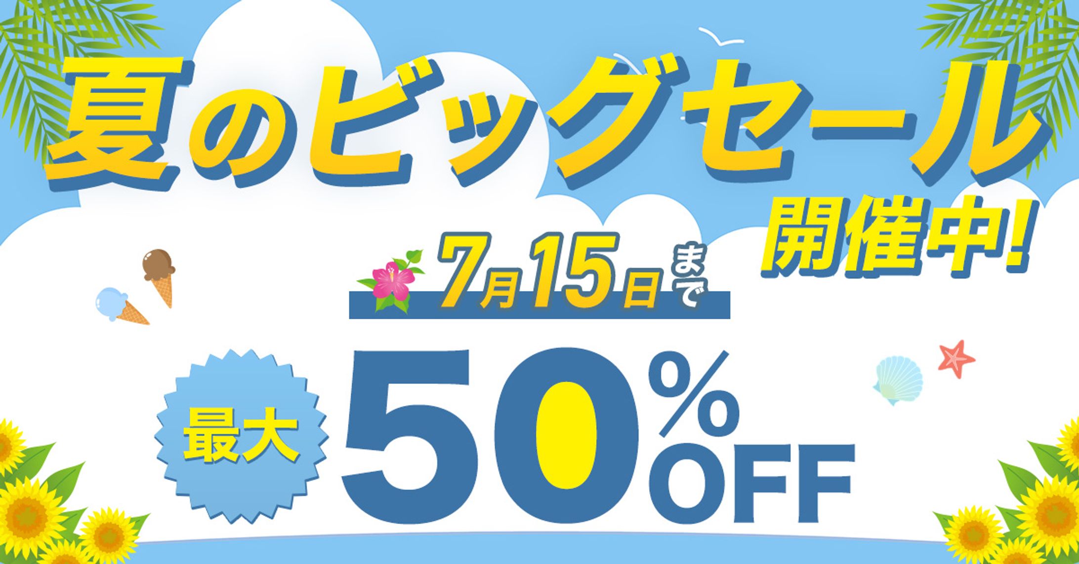夏のセール告知バナー-1