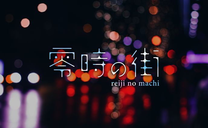 作字、chill
