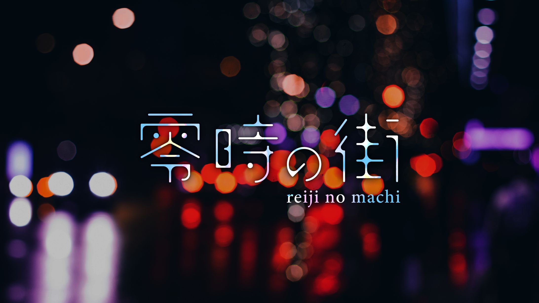 reiji no machi-1