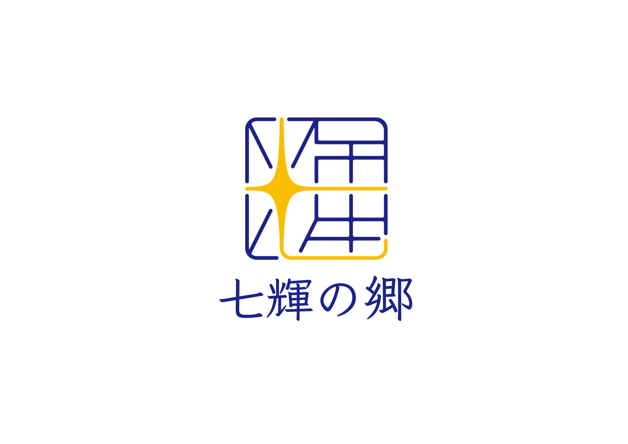 【納品実績】七輝の郷様企業ロゴ-1