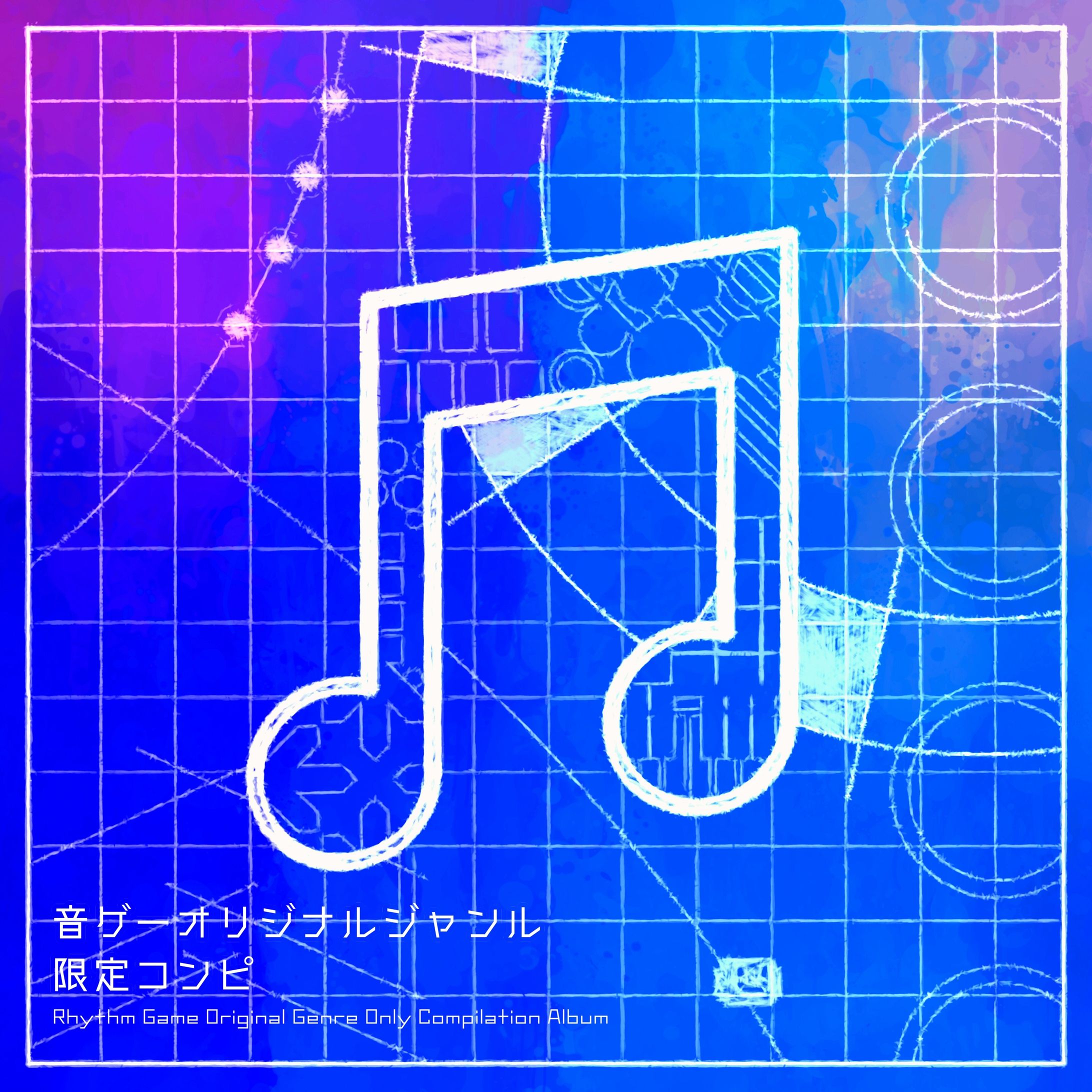 「音ゲーオリジナルジャンル限定コンピ」/！すでのな-1