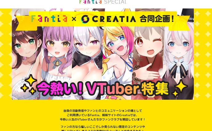 2023.07【メディア掲載】Fantia×Creatia合同企画！ 今熱い！VTuber特集！