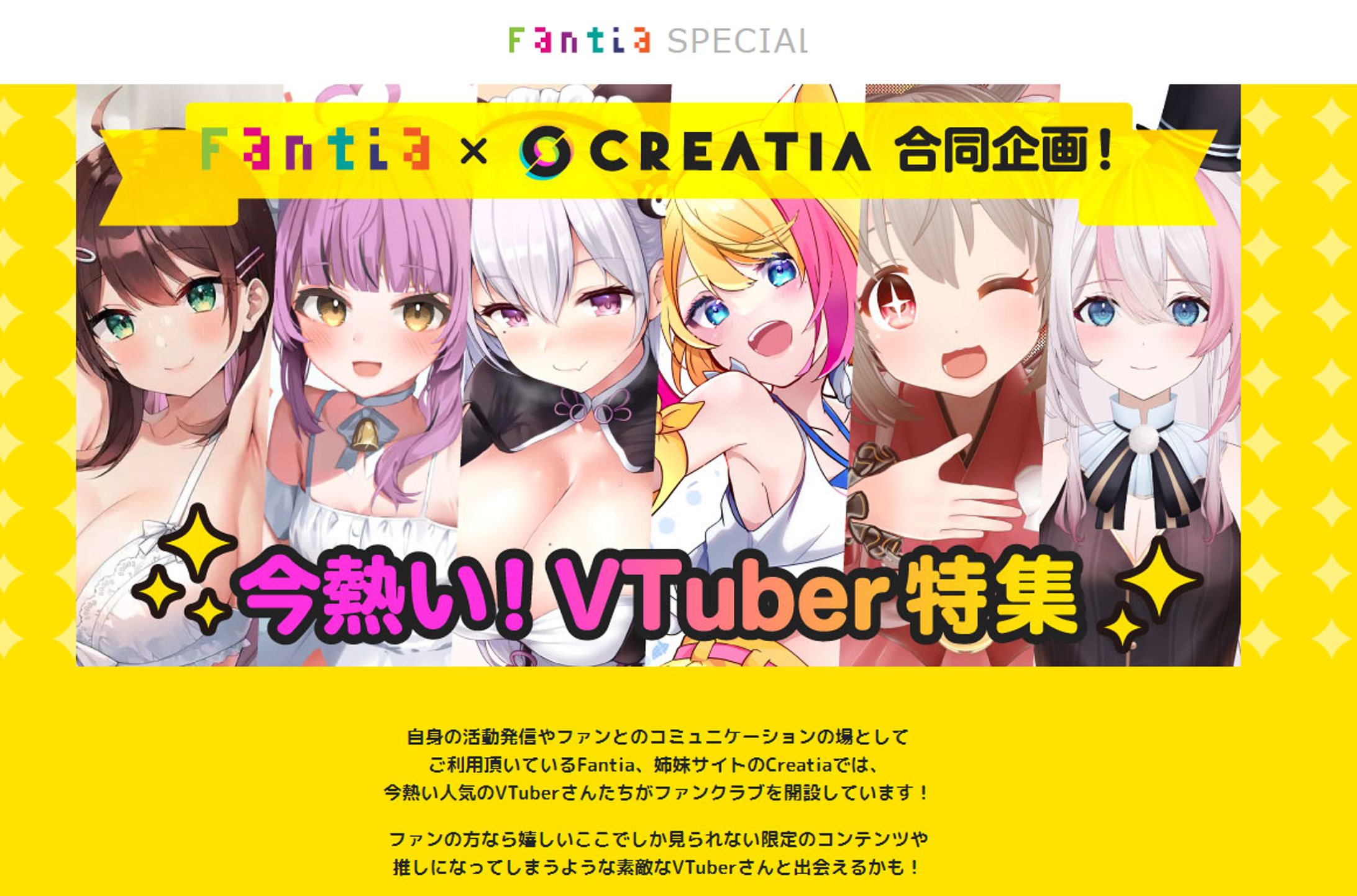 2023.07【メディア掲載】Fantia×Creatia合同企画！ 今熱い！VTuber特集！-1
