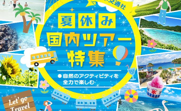 【バナー】国内ツアー特集