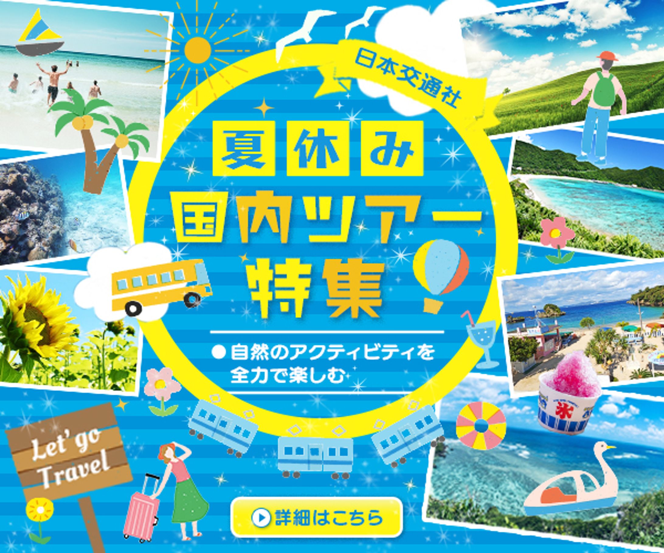 【バナー】国内ツアー特集-1