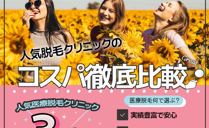 コンペ　脱毛クリニックの比較サイトバナー