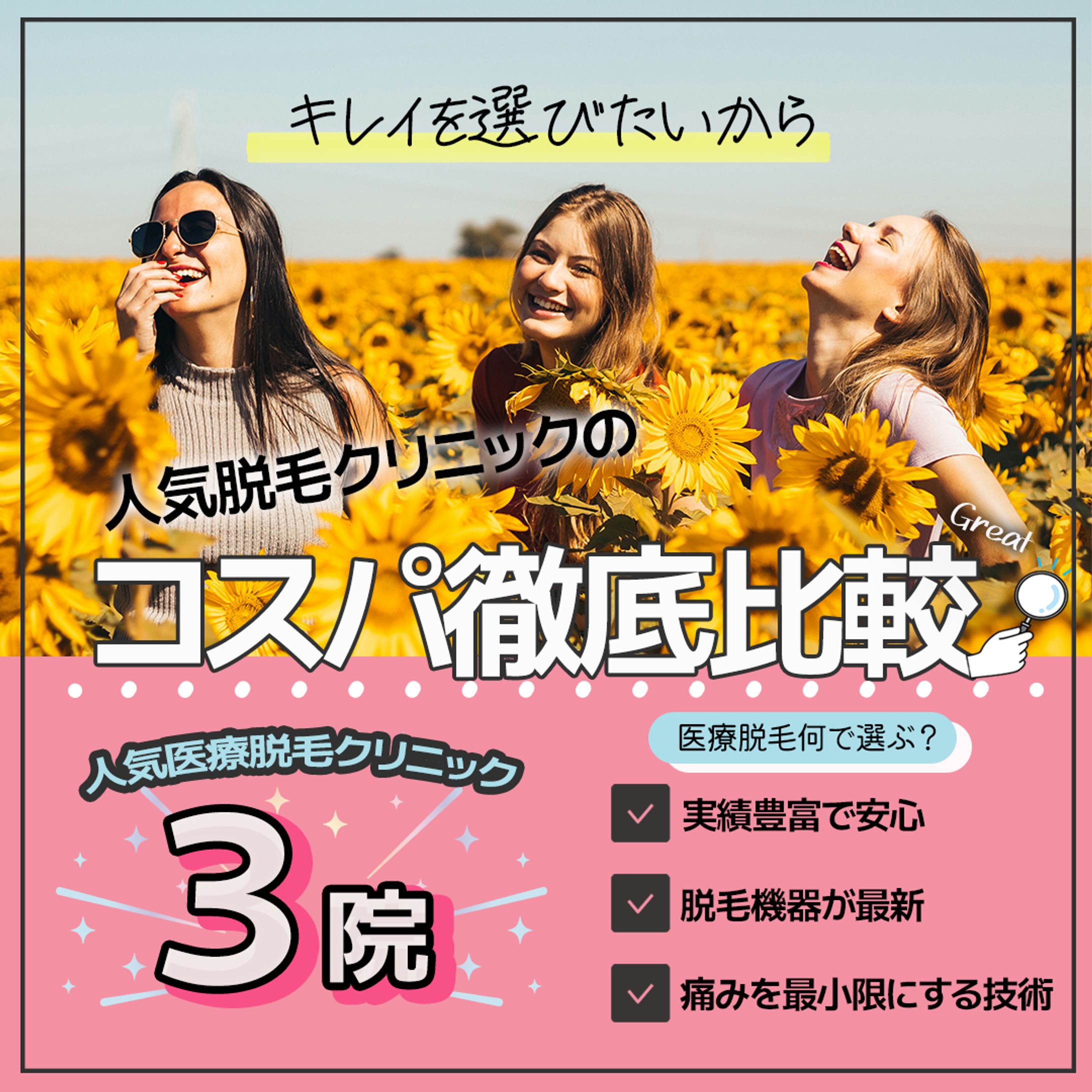 コンペ　脱毛クリニックの比較サイトバナー-1