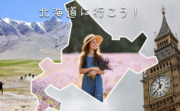 北海道(*練習用)